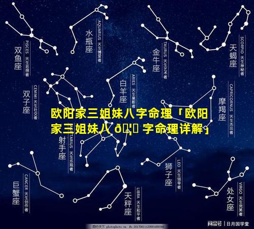 欧阳家三姐妹八字命理「欧阳家三姐妹八 🦍 字命理详解」